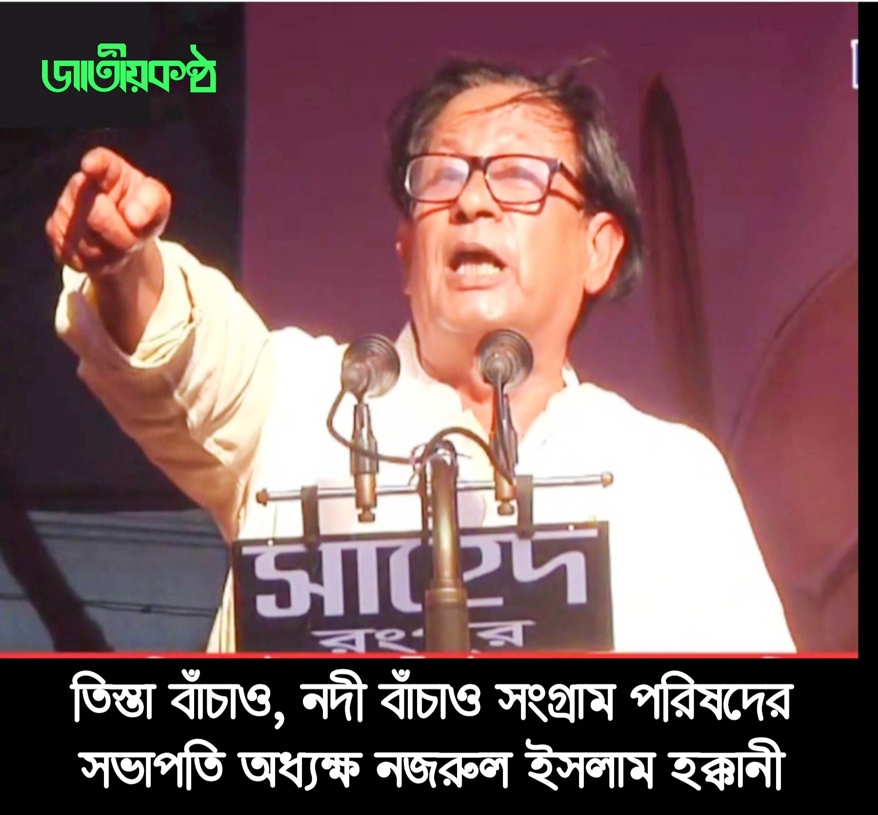 তিস্তা মহাপরিকল্পনা বাস্তবায়নে অর্থ বরাদ্দ চায় উত্তরাঞ্চলের মানুষ : রংপুর পাবলিক লাইব্রেরি মাঠে গণসমাবেশ